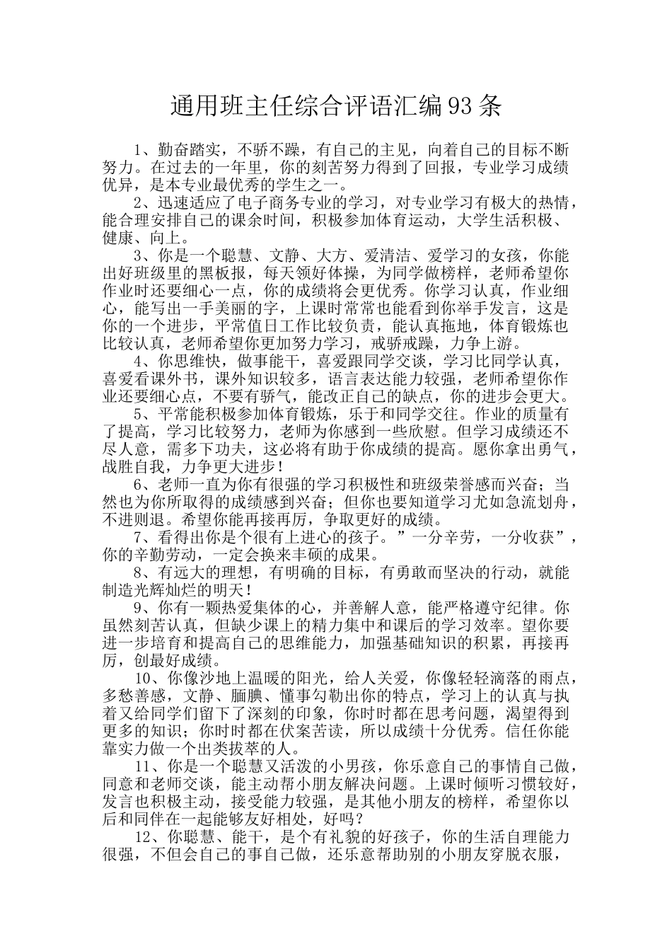 通用班主任综合评语汇编93条_第1页