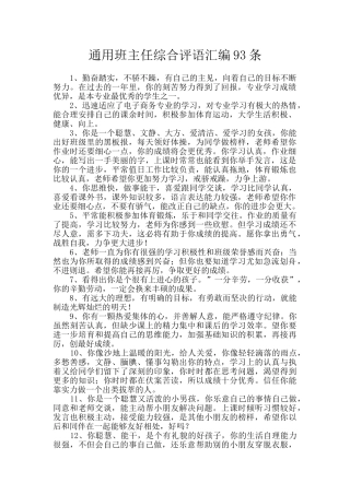 通用班主任综合评语汇编93条