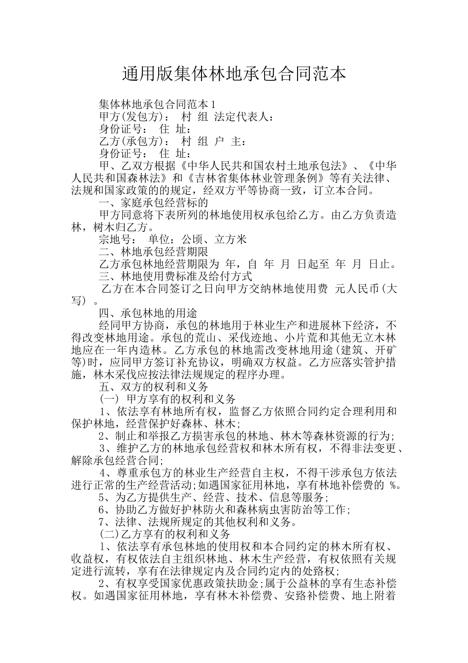 通用版集体林地承包合同范本_第1页