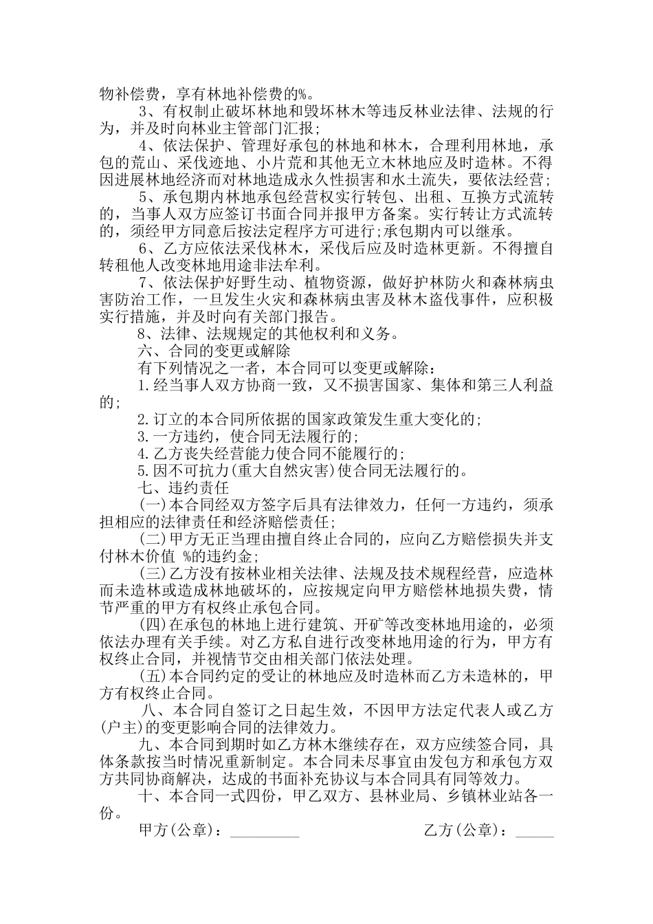 通用版集体林地承包合同范本_第2页