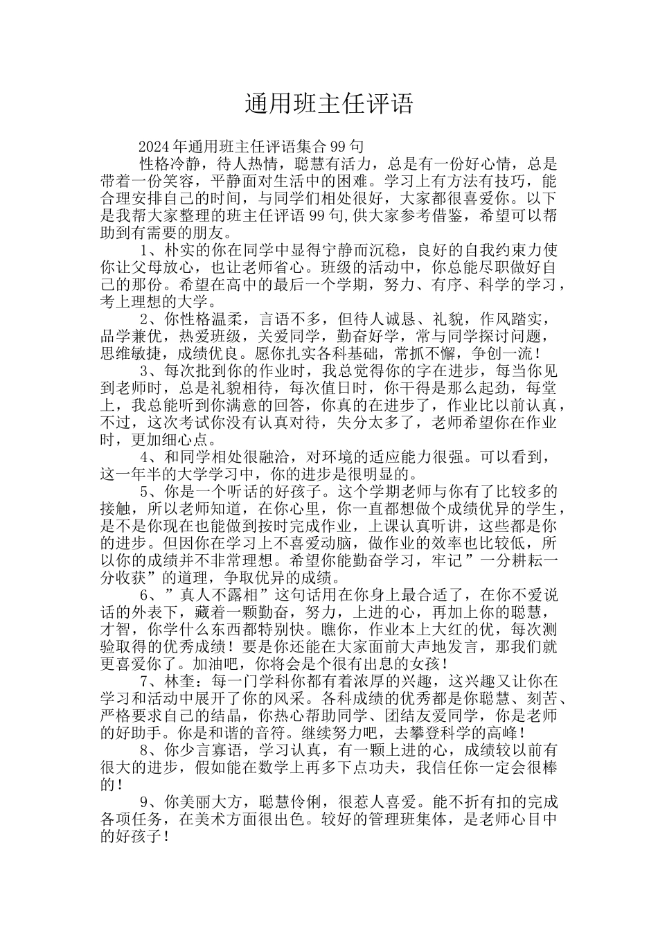 通用班主任评语_第1页