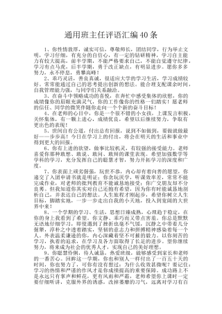 通用班主任评语汇编40条