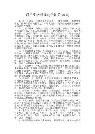 通用生活哲理句子汇总70句