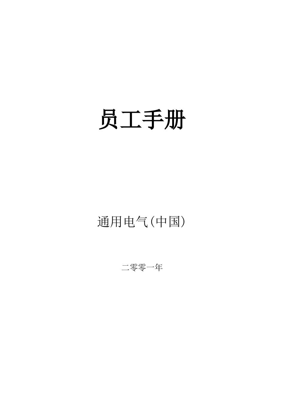通用电气的员工手册_第1页