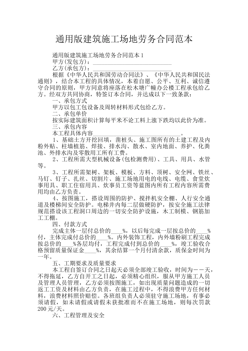 通用版建筑工地劳务合同范本_第1页