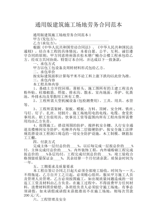 通用版建筑工地劳务合同范本