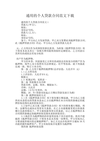 通用的个人贷款合同范文下载