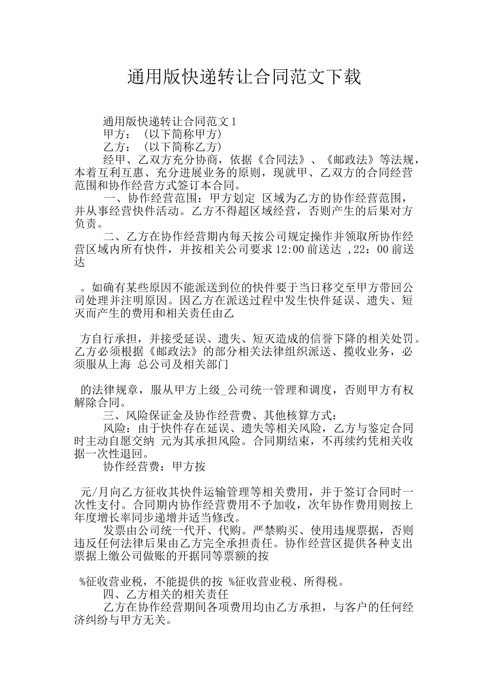 通用版快递转让合同范文下载_第1页