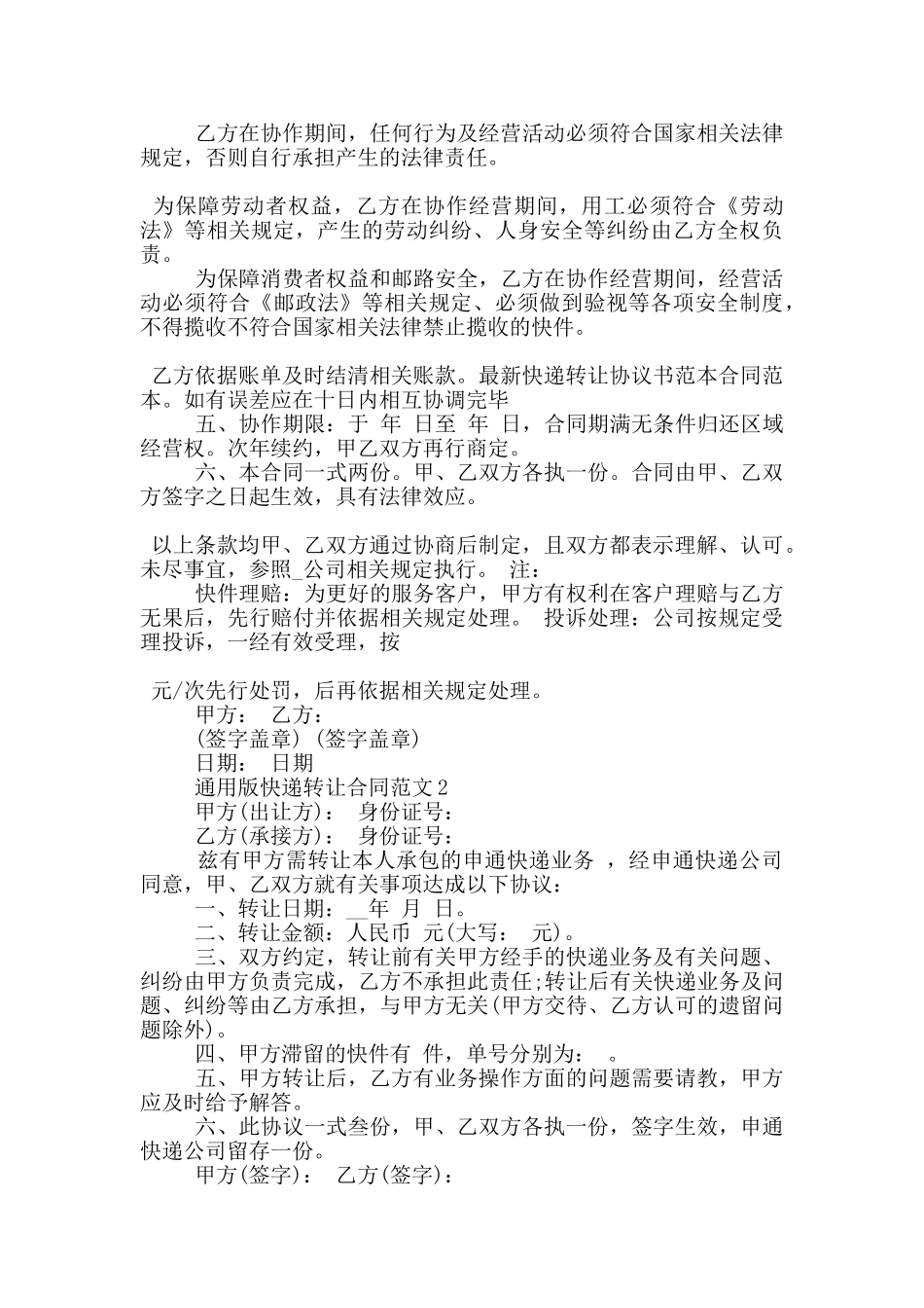 通用版快递转让合同范文下载_第2页