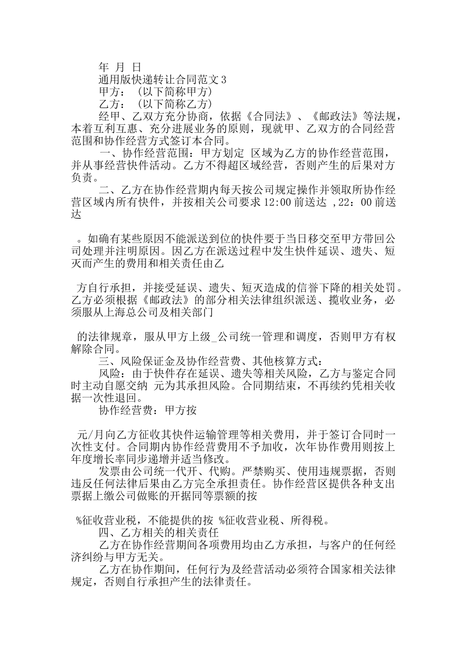通用版快递转让合同范文下载_第3页