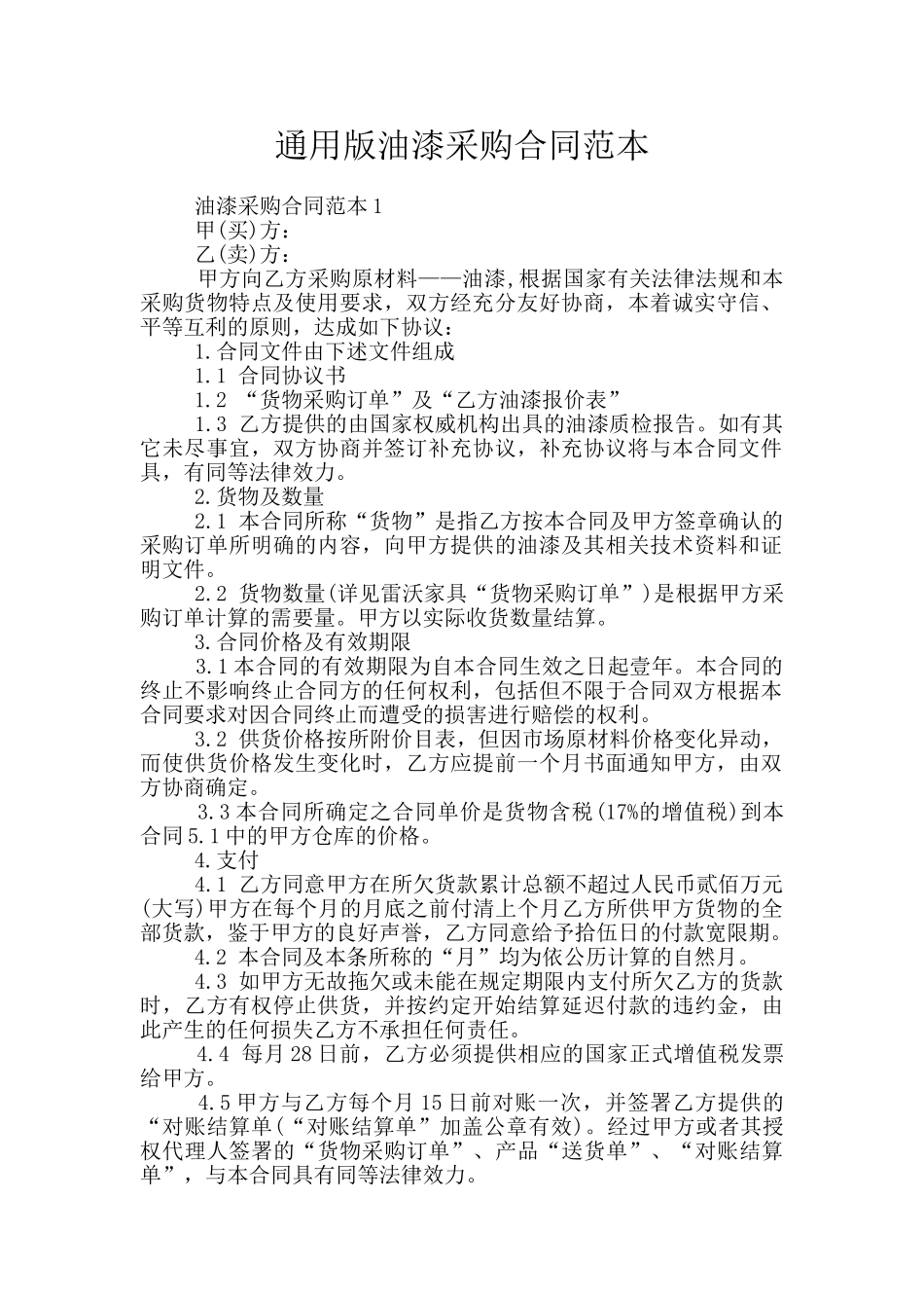 通用版油漆采购合同范本_第1页