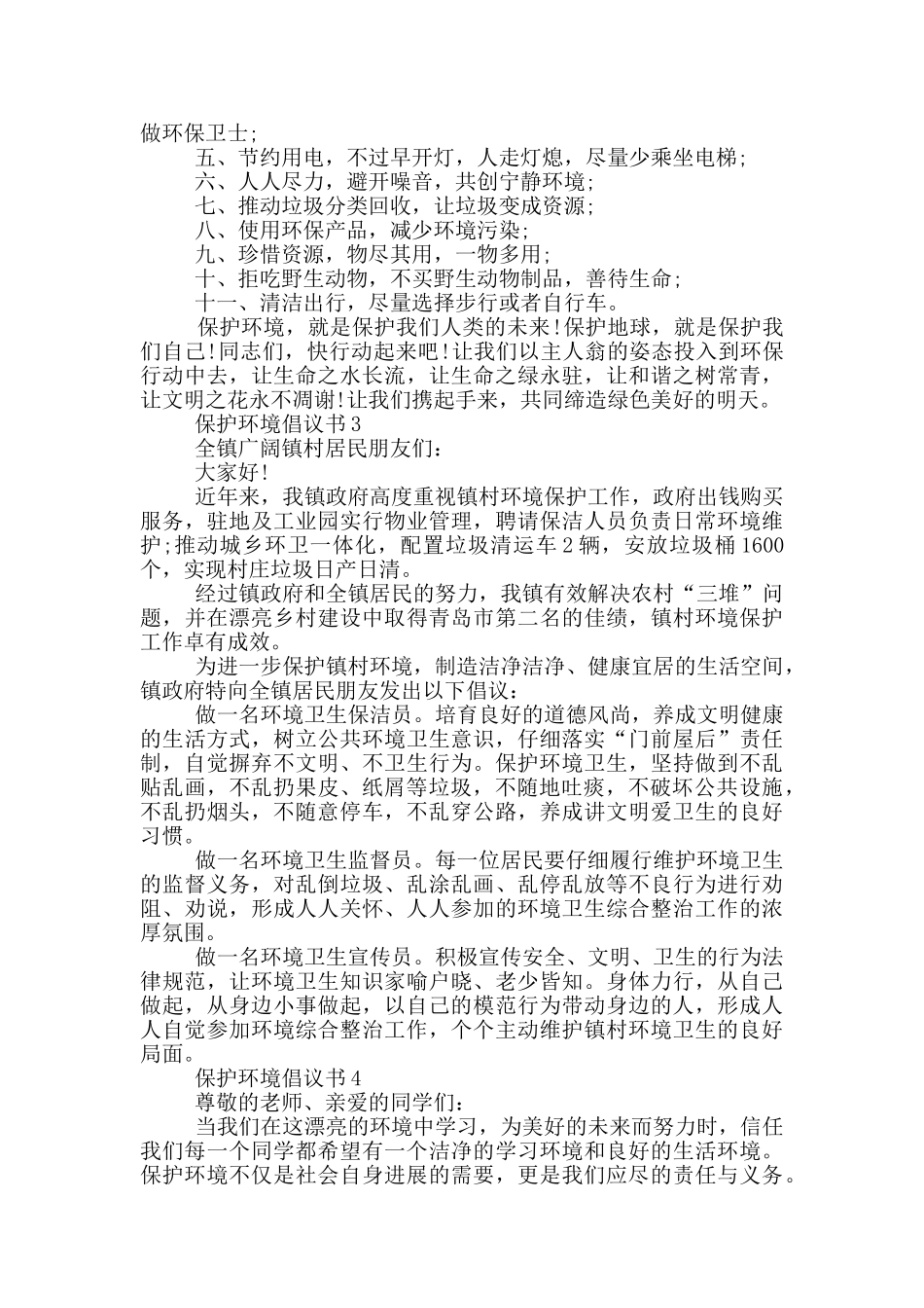 通用的保护环境倡议书模板_第2页