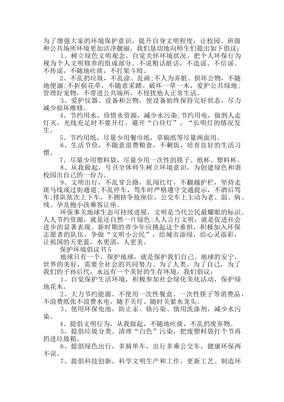 通用的保护环境倡议书模板_第3页