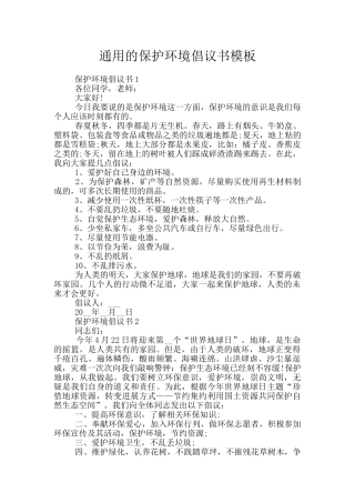 通用的保护环境倡议书模板