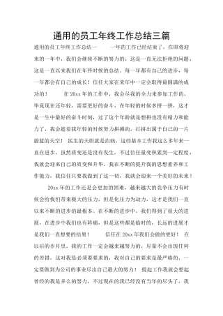 通用的员工年终工作总结三篇