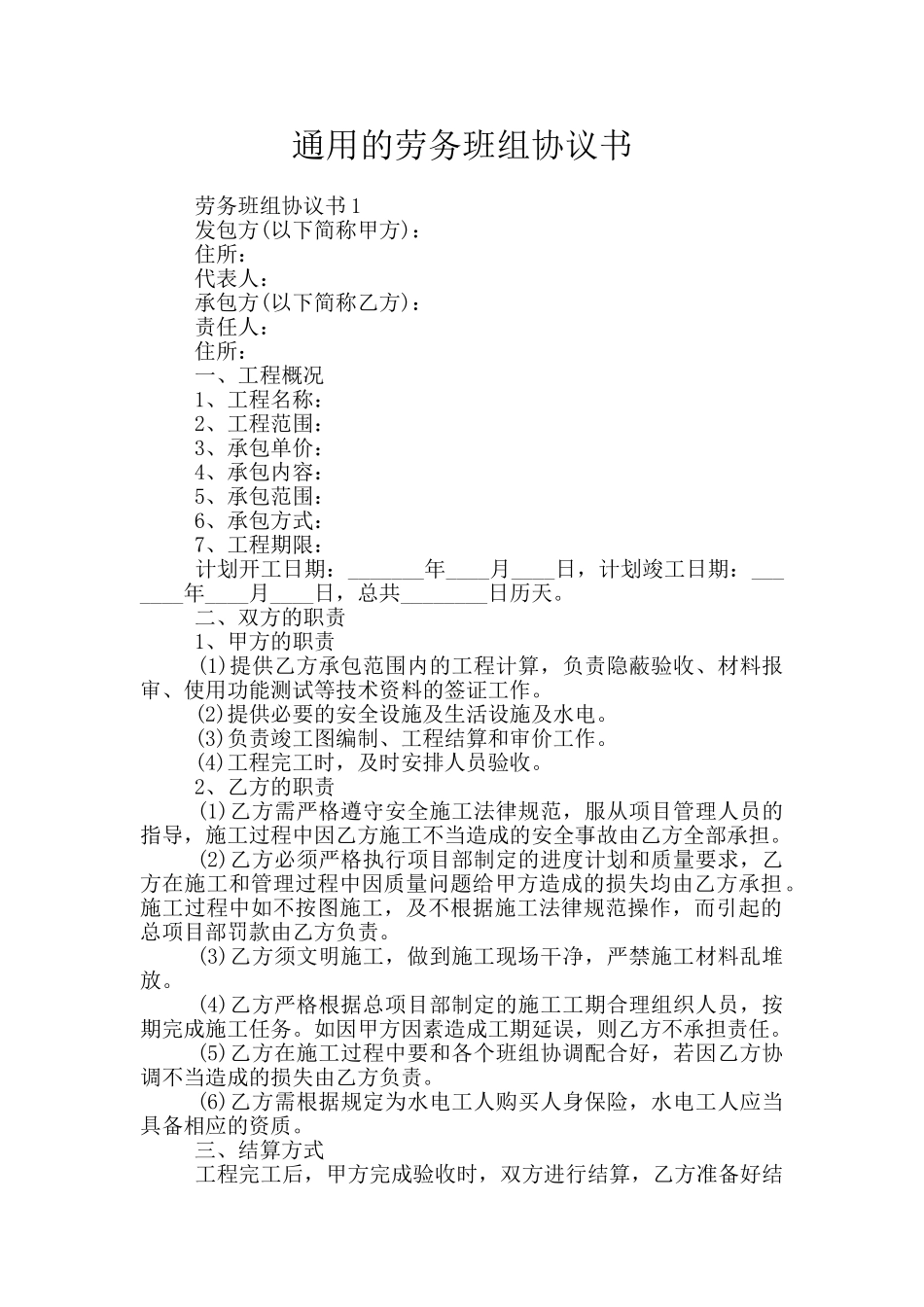 通用的劳务班组协议书_第1页