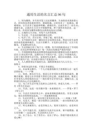 通用生活的名言汇总96句