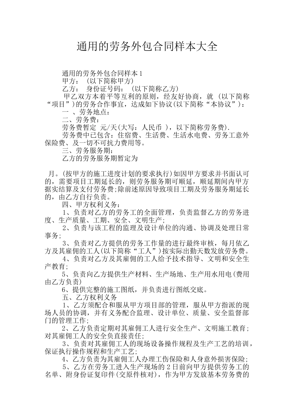 通用的劳务外包合同样本大全_第1页