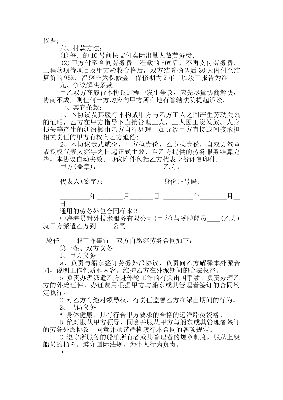 通用的劳务外包合同样本大全_第2页