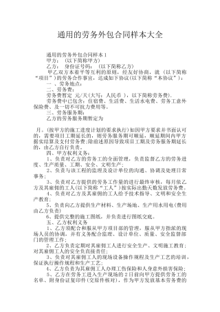 通用的劳务外包合同样本大全