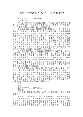 通用的大学个人入团申请书800字