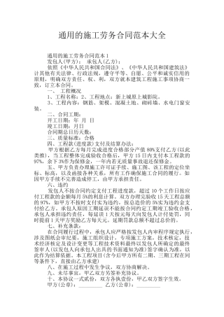 通用的施工劳务合同范本大全