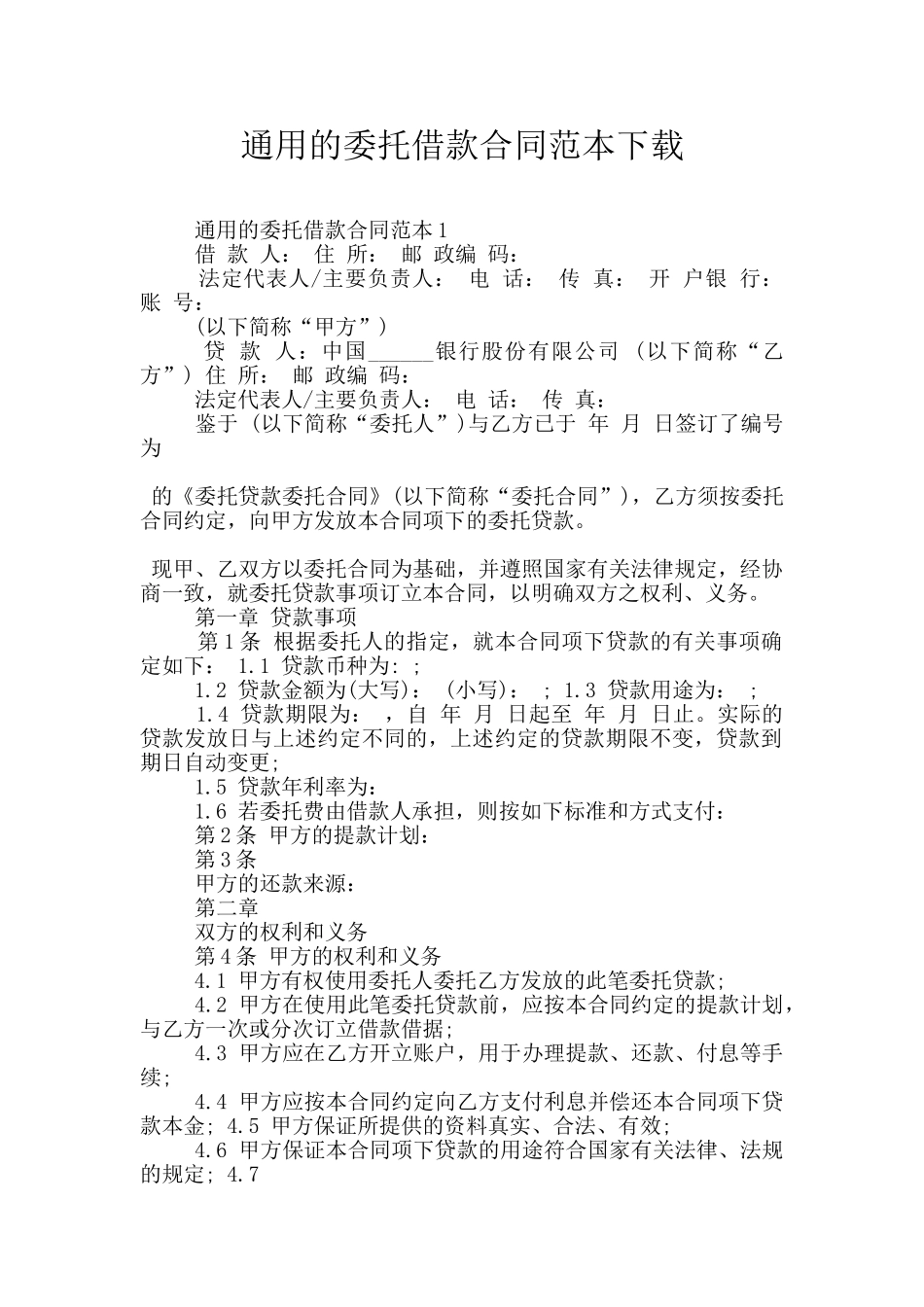 通用的委托借款合同范本下载_第1页
