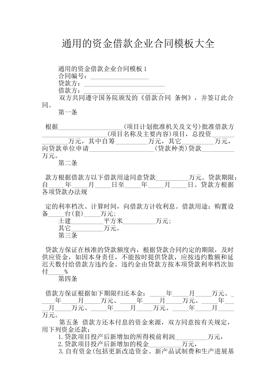 通用的资金借款企业合同模板大全_第1页