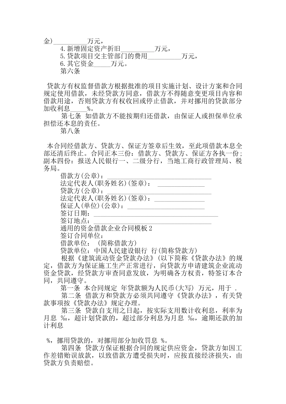 通用的资金借款企业合同模板大全_第2页