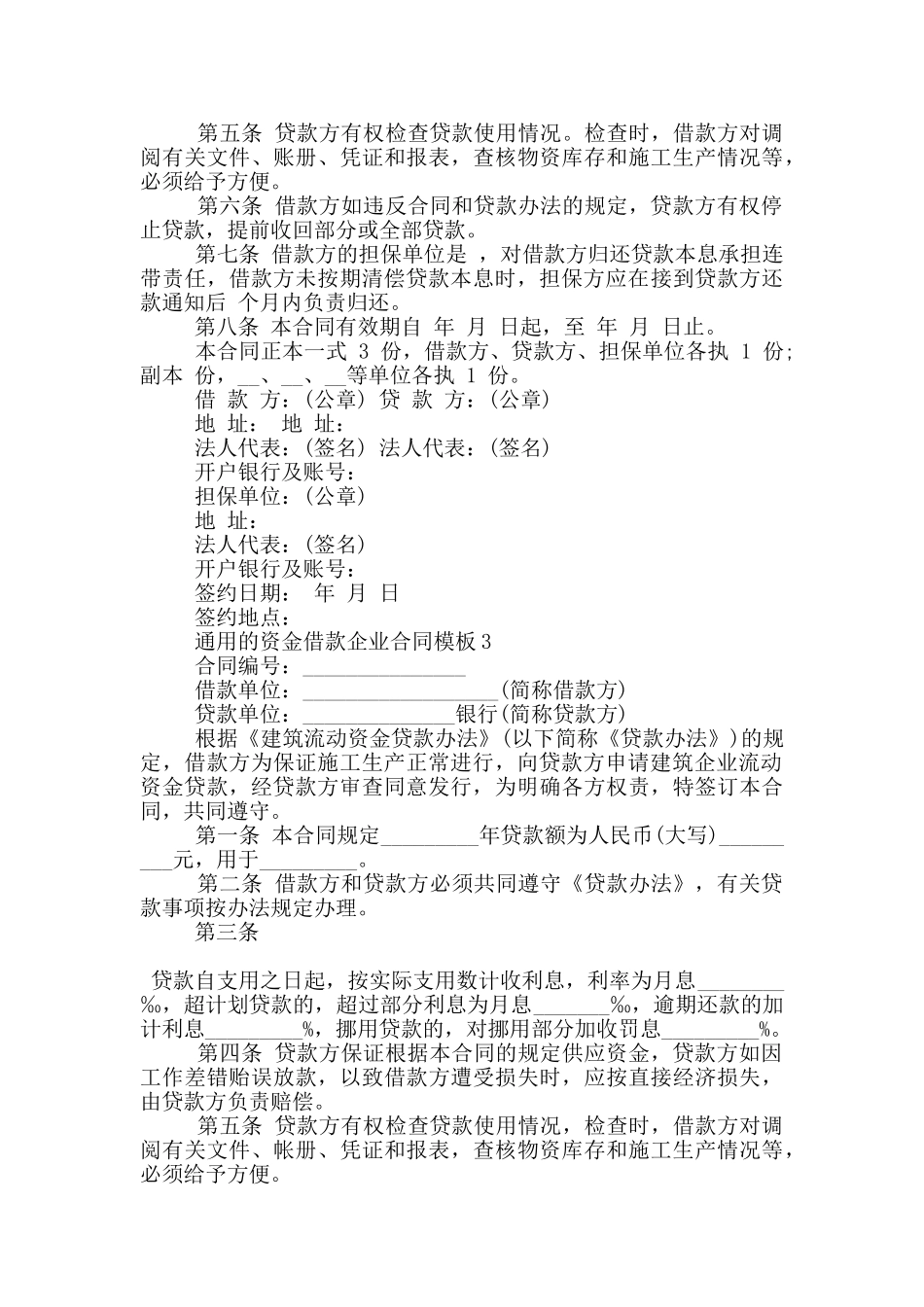 通用的资金借款企业合同模板大全_第3页