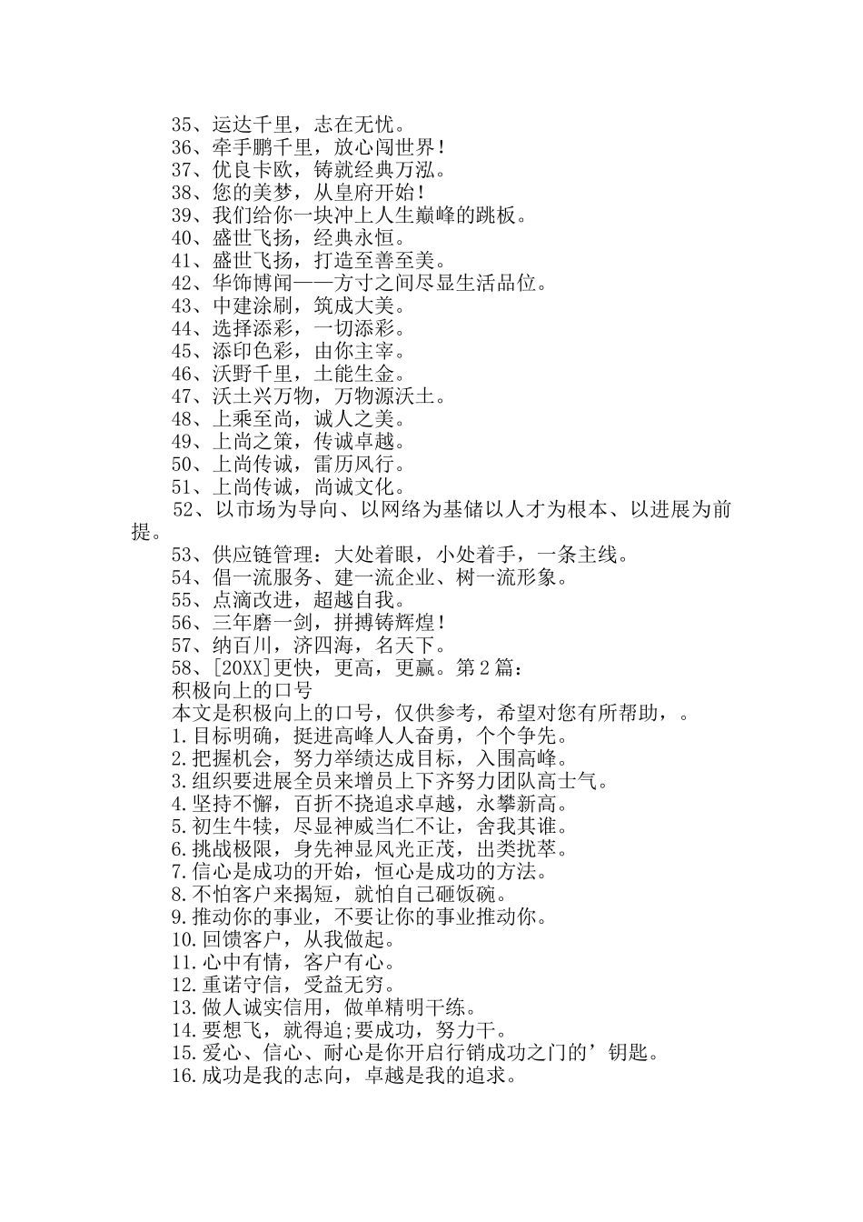 通用积极向上的企业口号_第2页