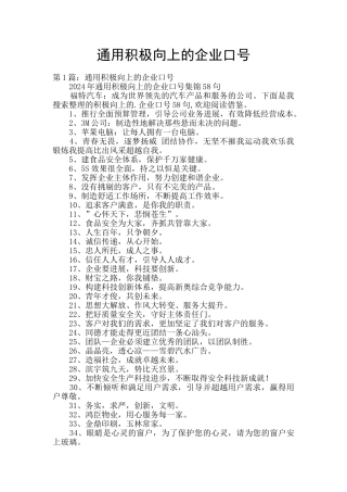 通用积极向上的企业口号