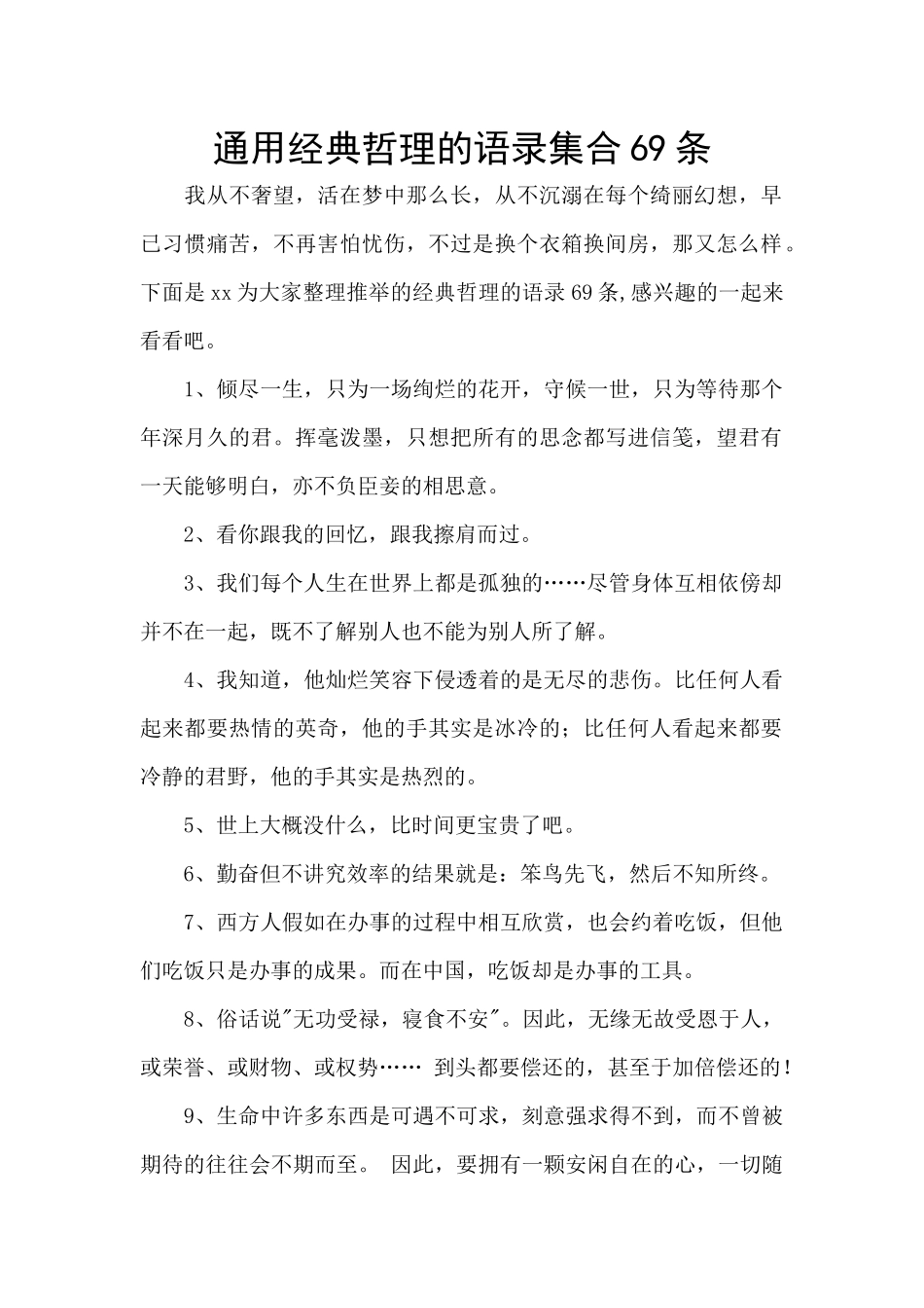 通用经典哲理的语录集合69条_第1页