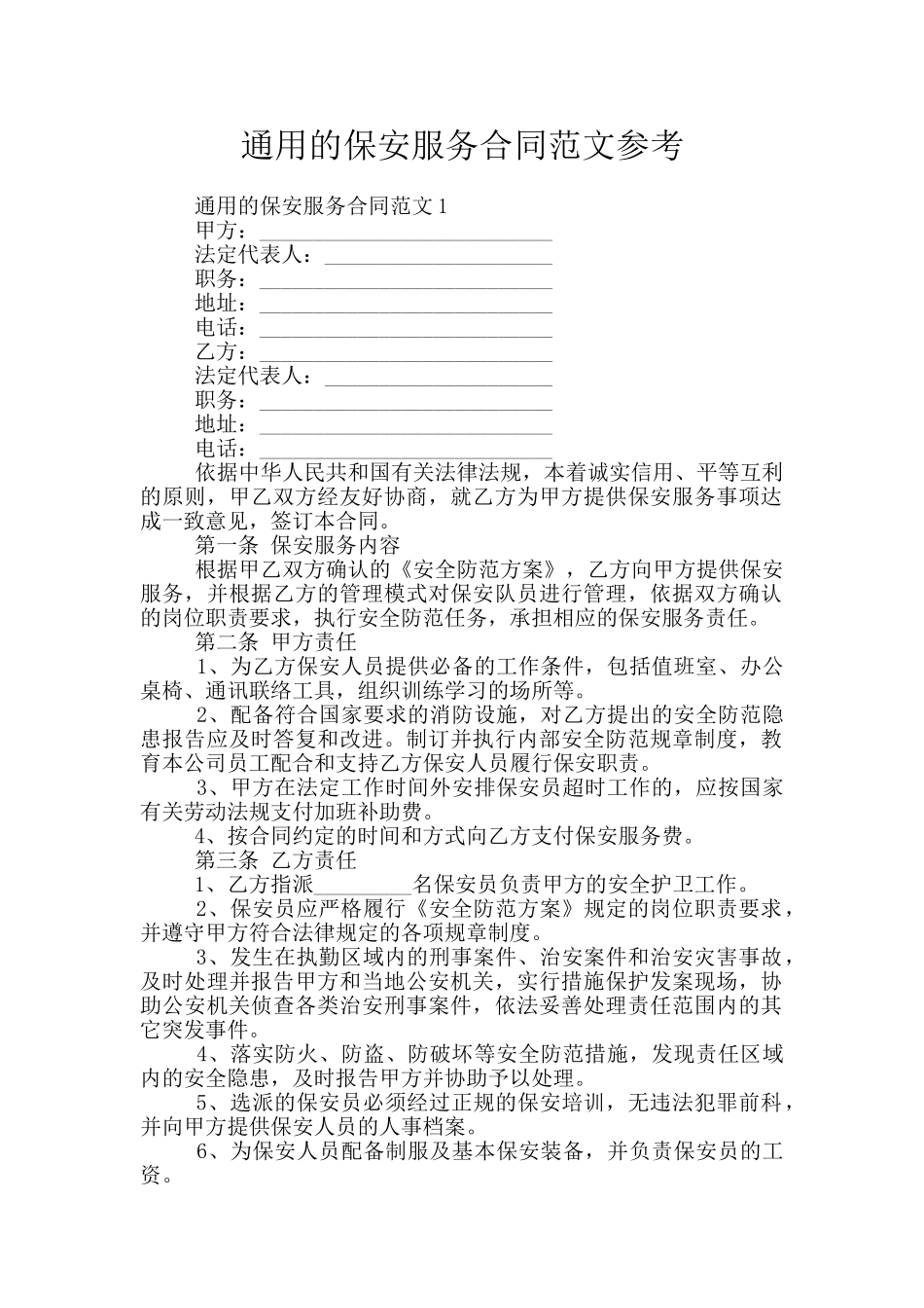 通用的保安服务合同范文参考_第1页