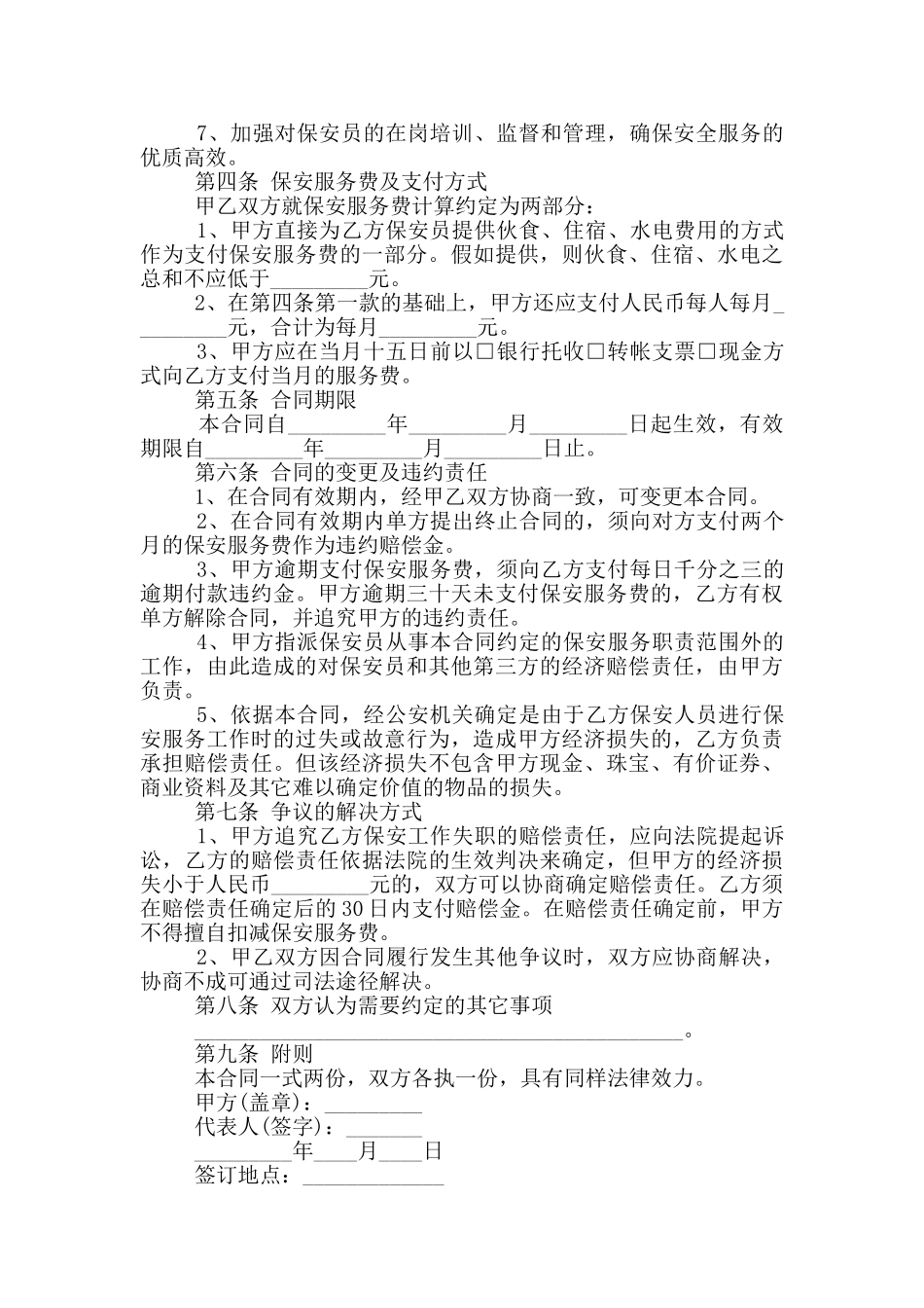 通用的保安服务合同范文参考_第2页