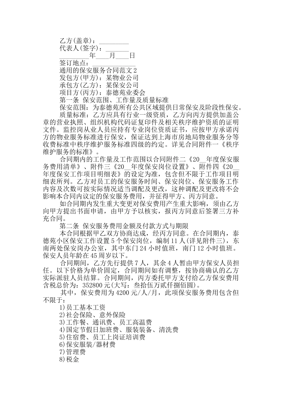 通用的保安服务合同范文参考_第3页