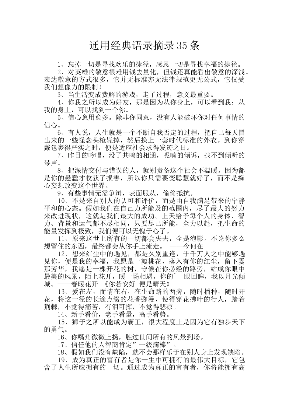 通用经典语录摘录35条_第1页