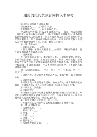 通用的民间贷款合同协议书参考