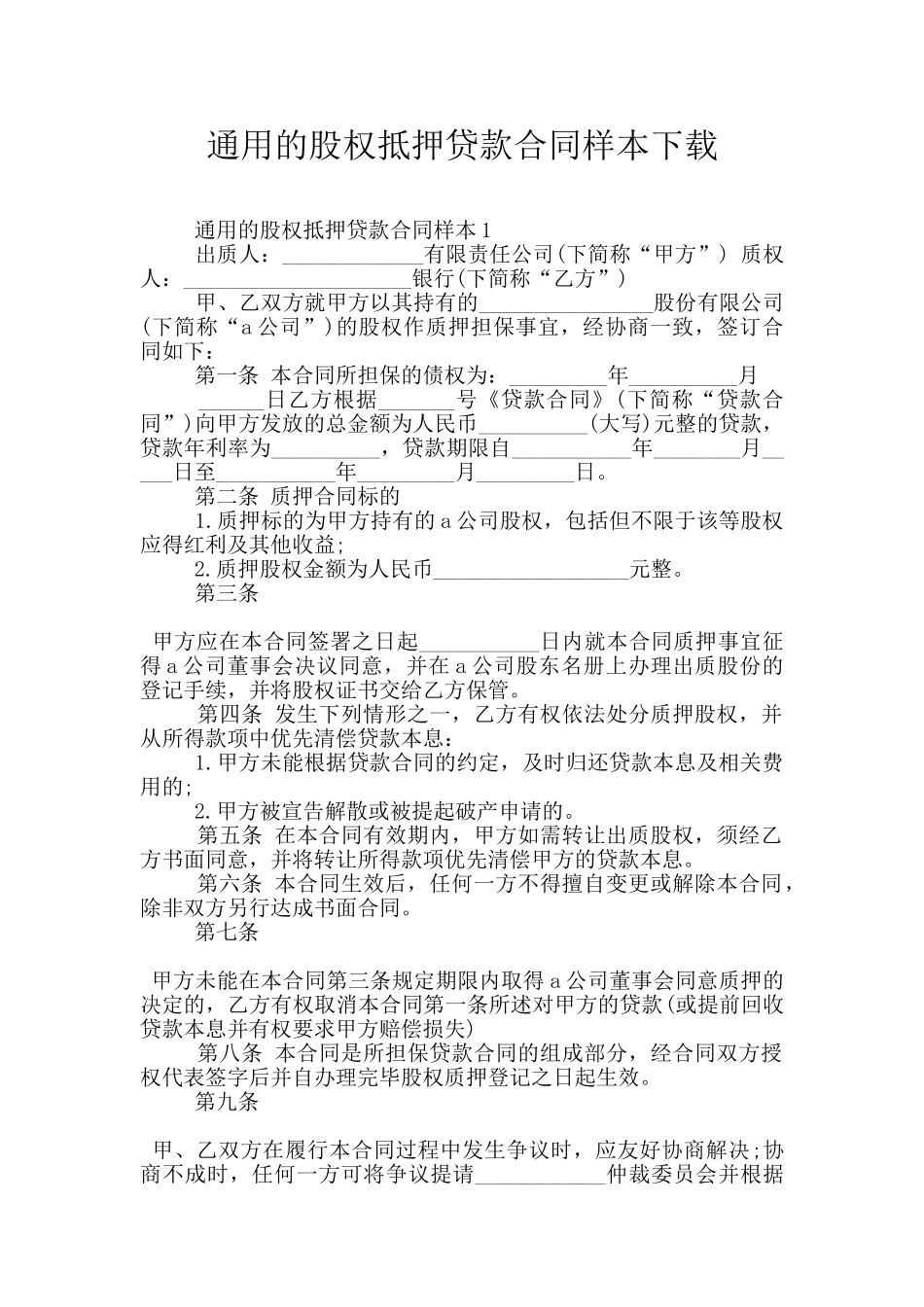 通用的股权抵押贷款合同样本下载_第1页