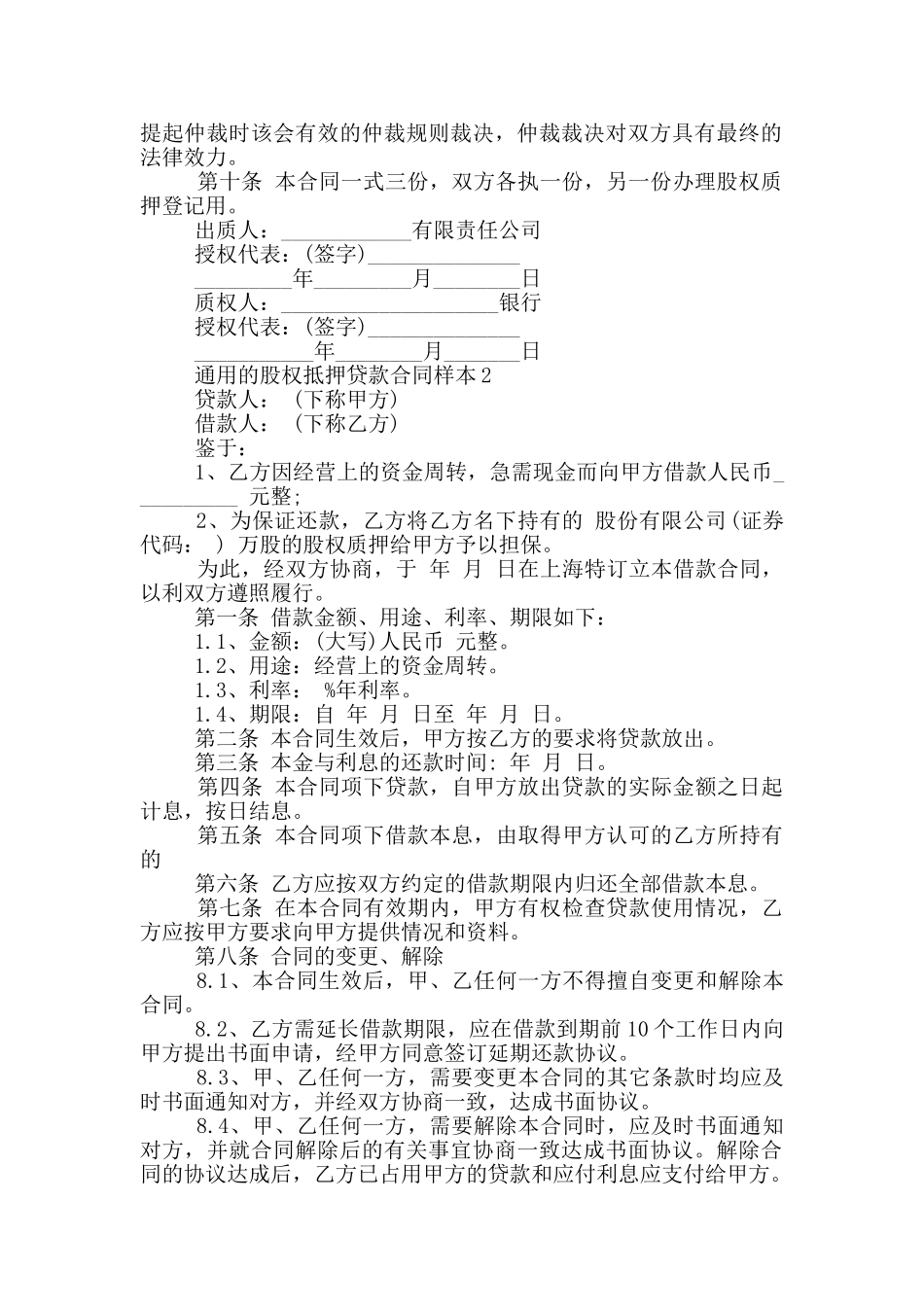 通用的股权抵押贷款合同样本下载_第2页