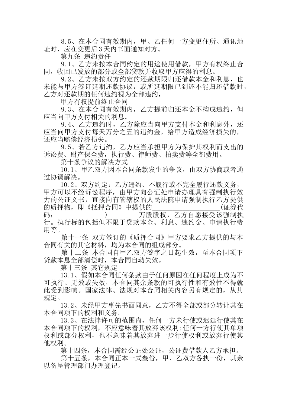 通用的股权抵押贷款合同样本下载_第3页