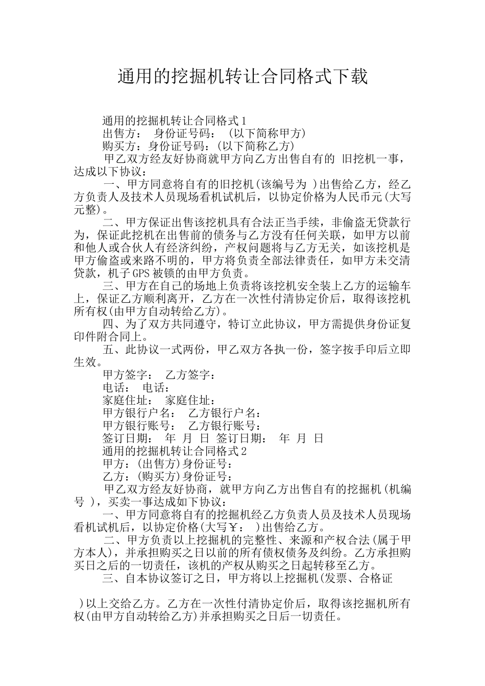 通用的挖掘机转让合同格式下载_第1页