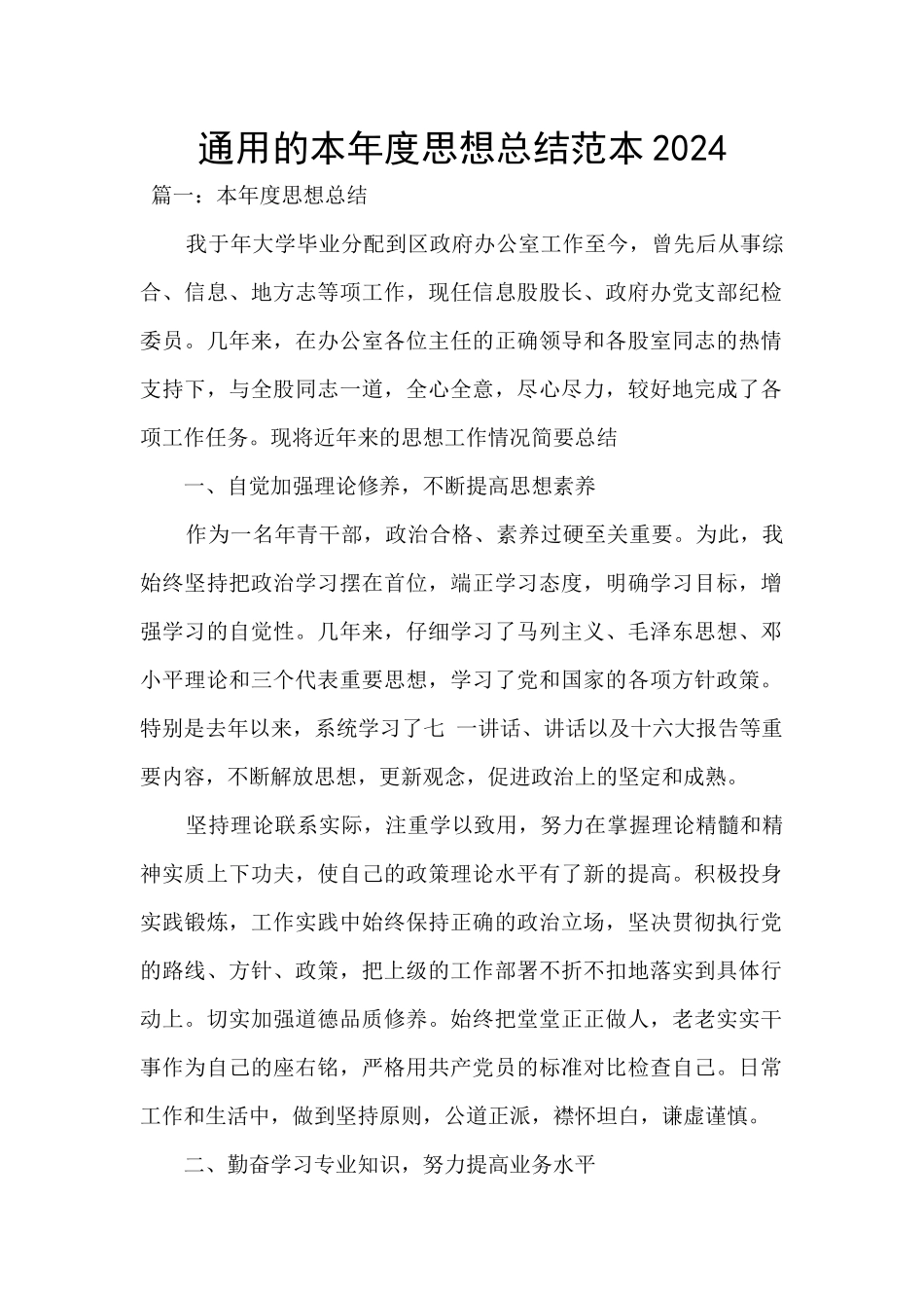 通用的本年度思想总结范本2024_第1页