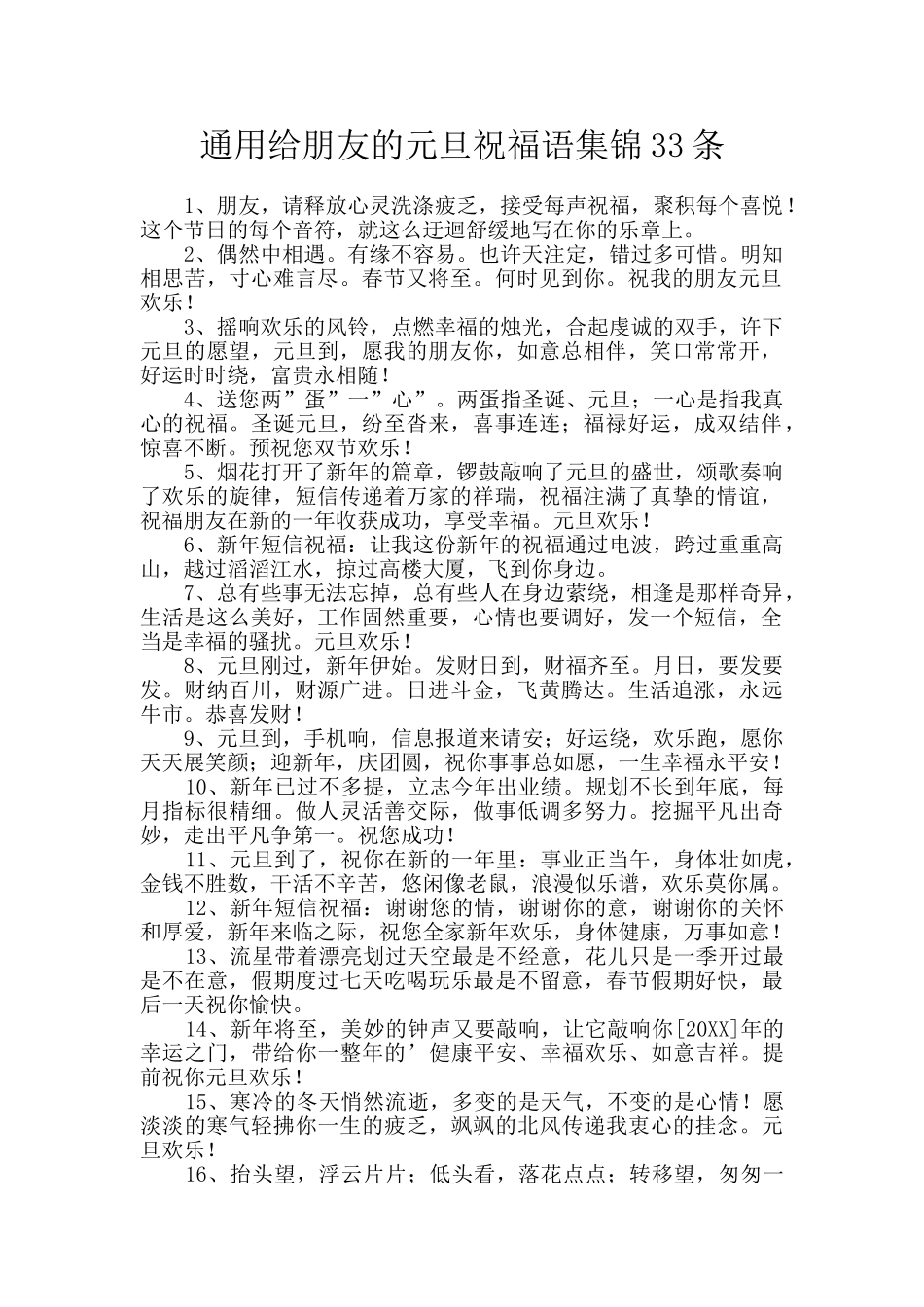 通用给朋友的元旦祝福语集锦33条_第1页