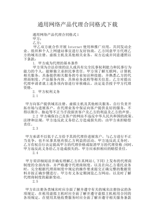 通用网络产品代理合同格式下载