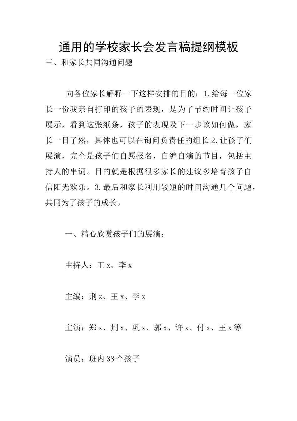 通用的学校家长会发言稿提纲模板_第1页