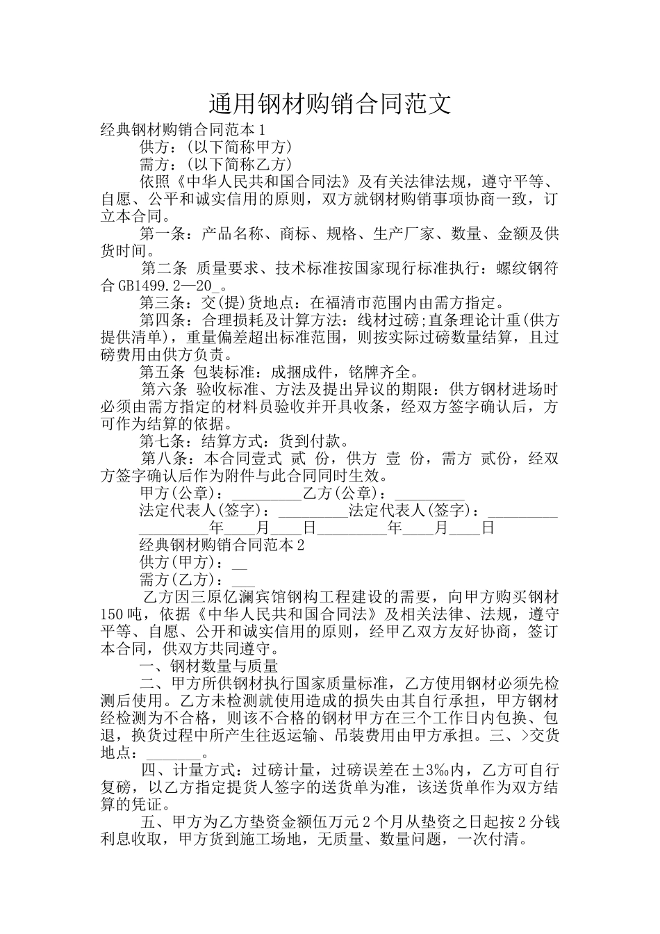 通用钢材购销合同范文_第1页
