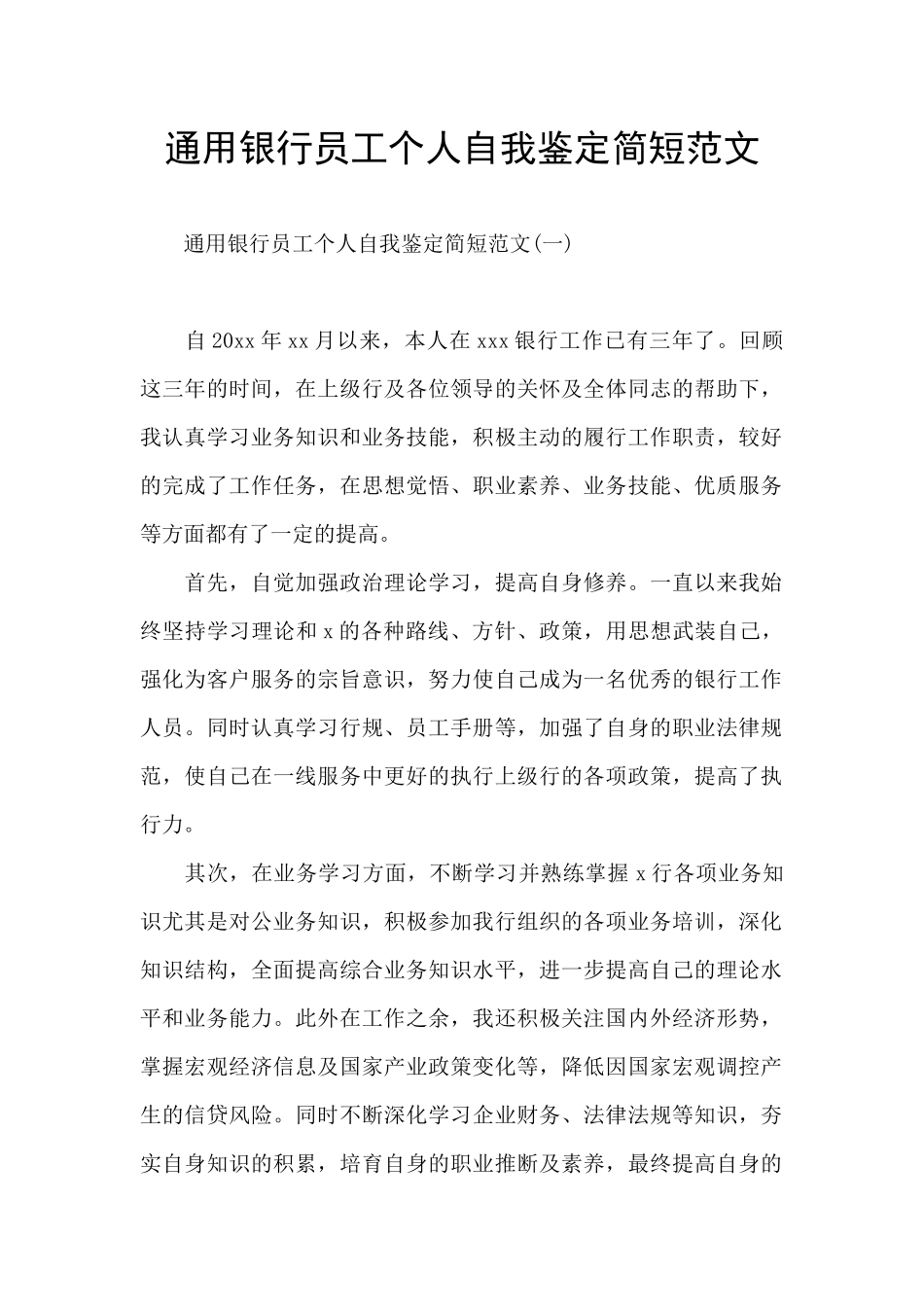 通用银行员工个人自我鉴定简短范文_第1页