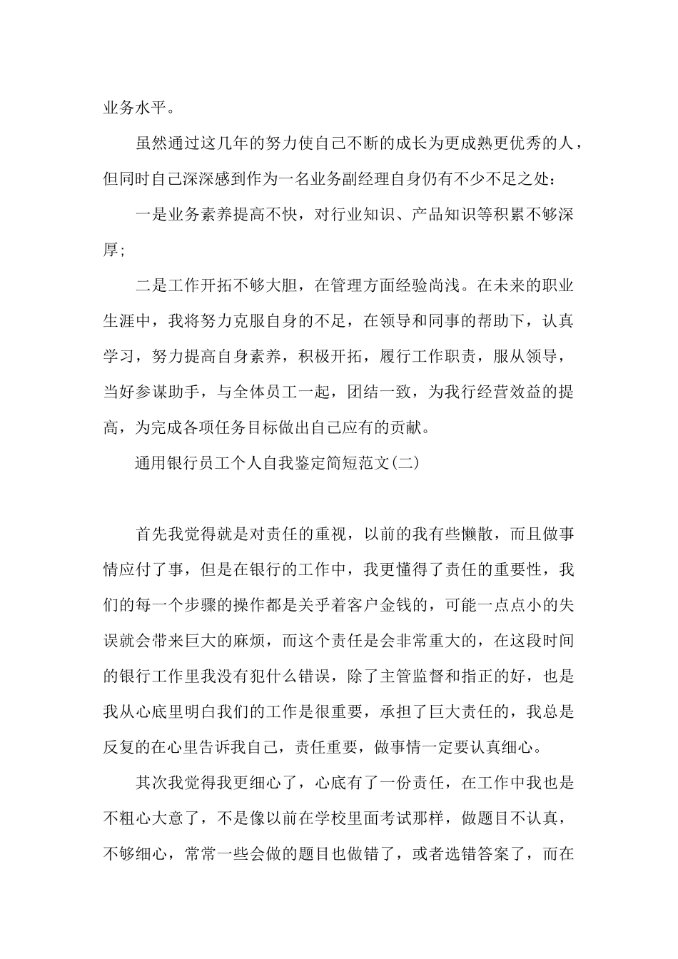通用银行员工个人自我鉴定简短范文_第2页