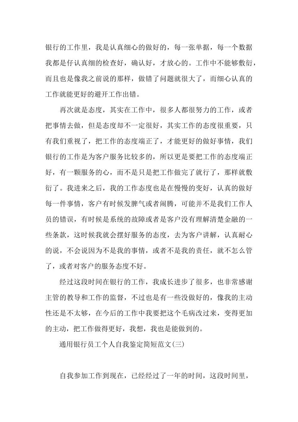 通用银行员工个人自我鉴定简短范文_第3页